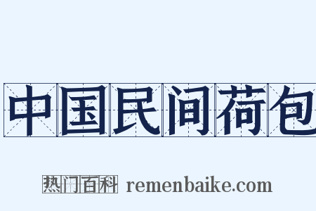 中国民间荷包是什么意思的图片